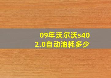 09年沃尔沃s40 2.0自动油耗多少